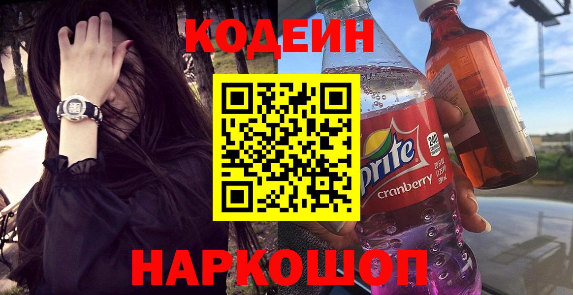 Миллерово  Кодеиновый сироп Lean Purple Drank  Codein напиток Lean (лин)  Вход с VPN 